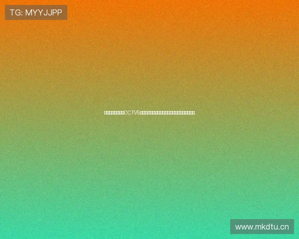 快鱼直播平台提供CCTV5体育赛事高清视频在线观看轻松畅享实时精彩比赛